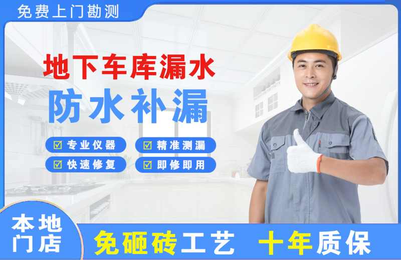 榕城地下车库漏水维修